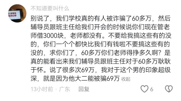 不知道要叫什么别说了，我们学校真的有人被诈骗了60多万，然后