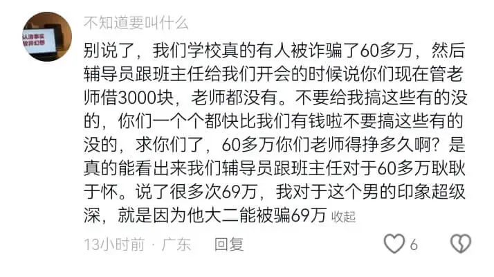 不知道要叫什么别说了，我们学校真的有人被诈骗了60多万，然后