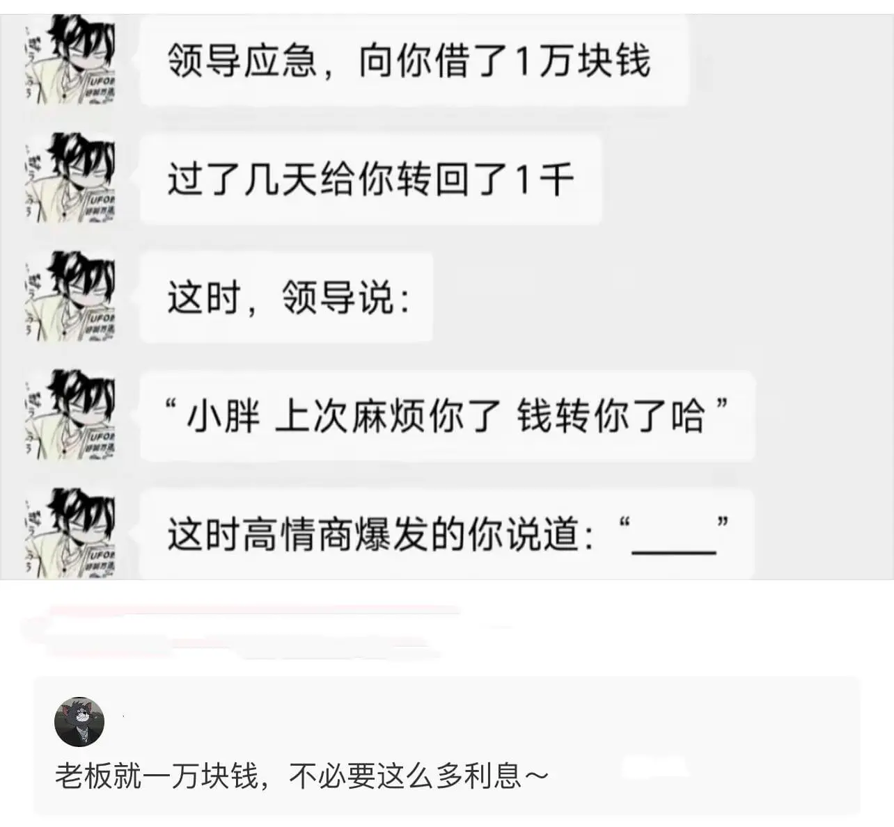 领导应急，向你借了1万块钱。过了几天，给你转回了1千。这时，