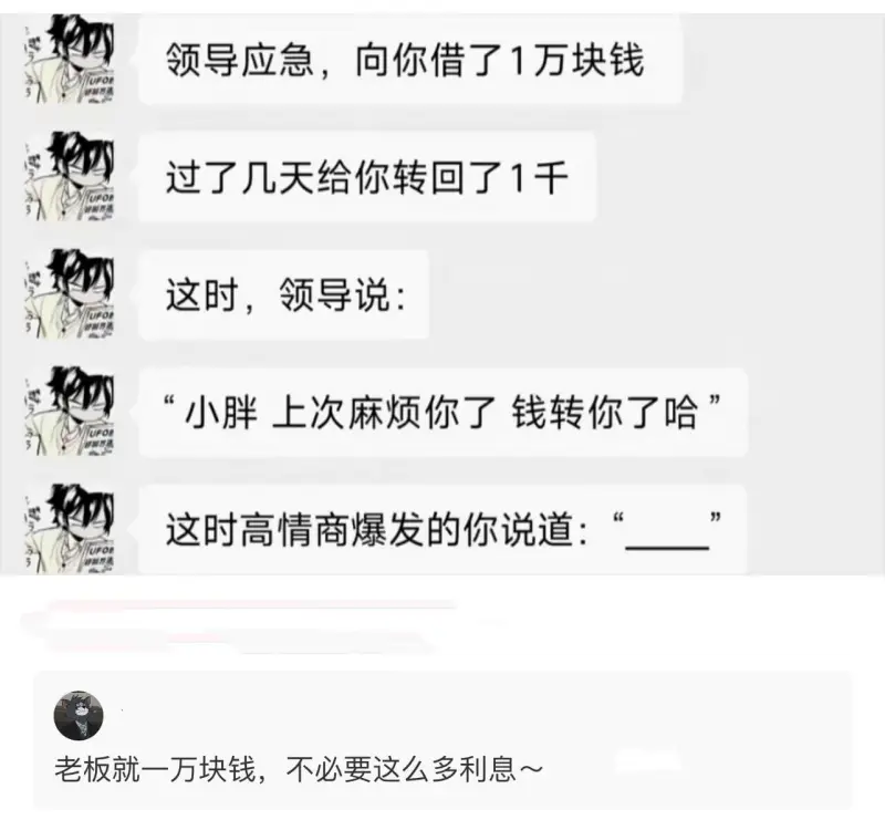 领导应急，向你借了1万块钱。过了几天，给你转回了1千。这时，