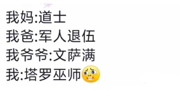我妈：道士我爸：军人退伍我爷爷：文萨满我：塔罗巫师