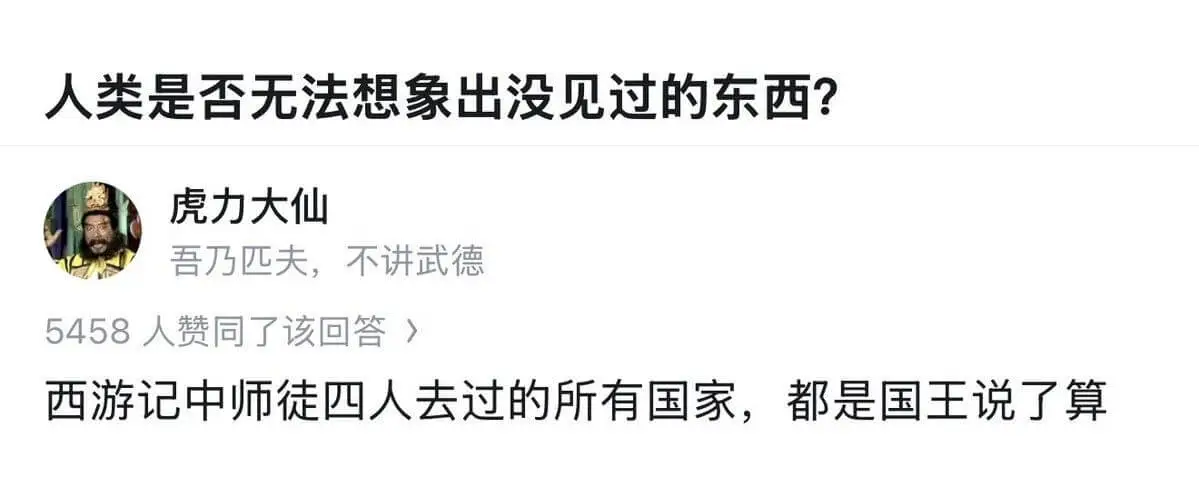 人类是否无法想象出没见过的东西？虎力大仙：吾乃匹夫，不讲武德