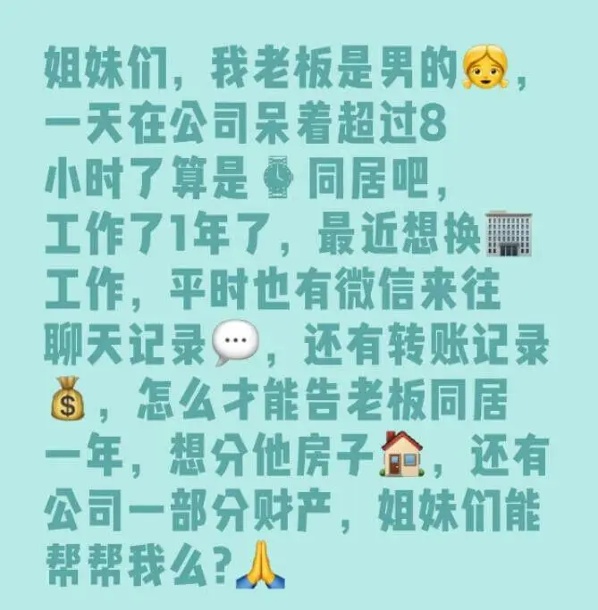 姐妹们，我老板是男的，一天在公司呆着超过8小时了，算是同居吧