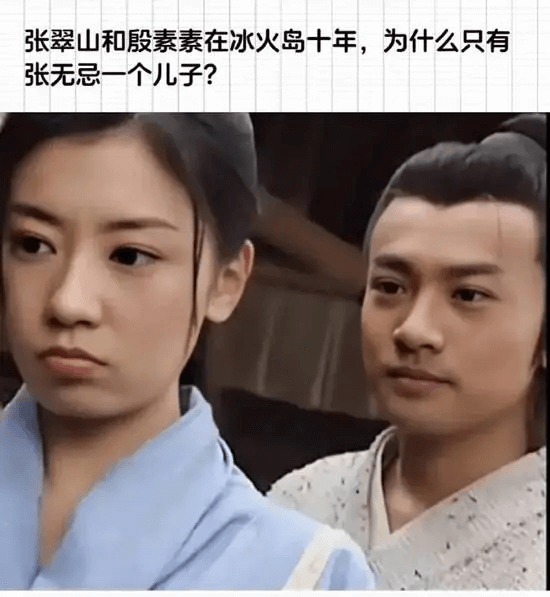 张翠山和殷素素在冰火岛十年，为什么只有张无忌一个儿子？
