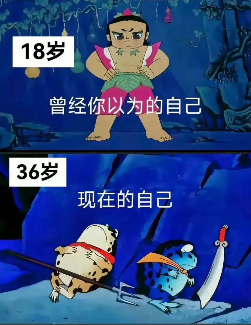 18岁曾经你以为的自己36岁现在的自己