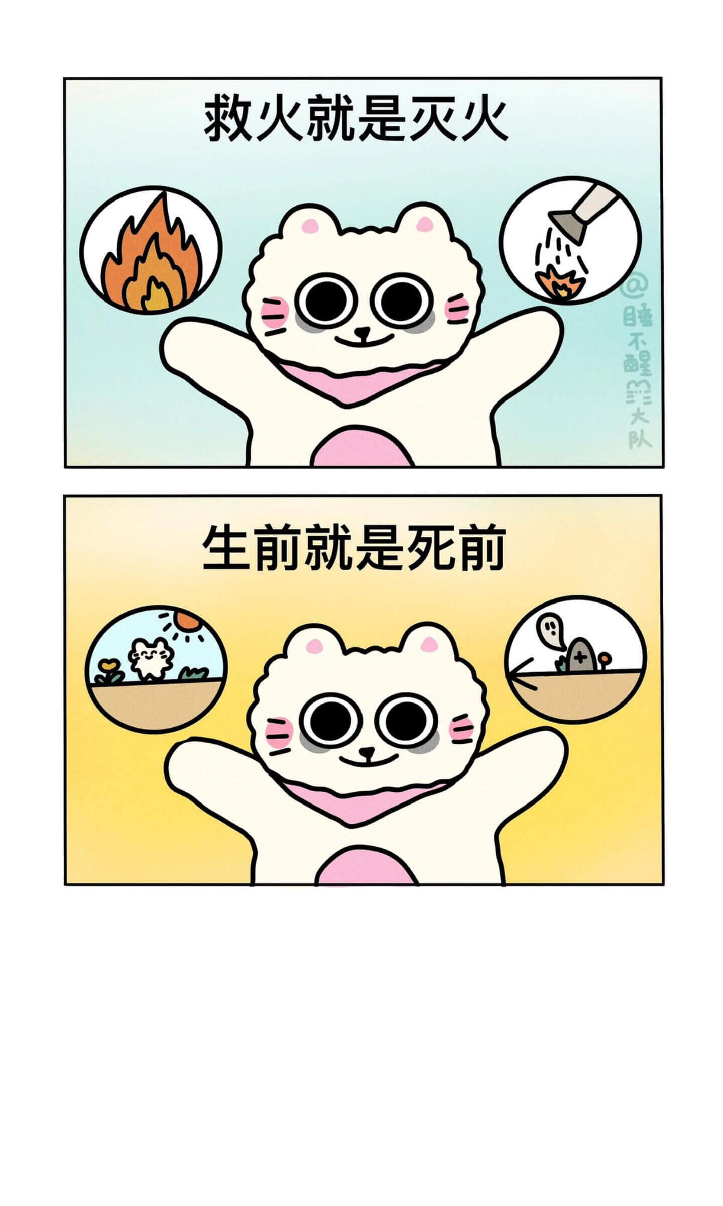 救火就是灭火睡不醒大队生前就是死前