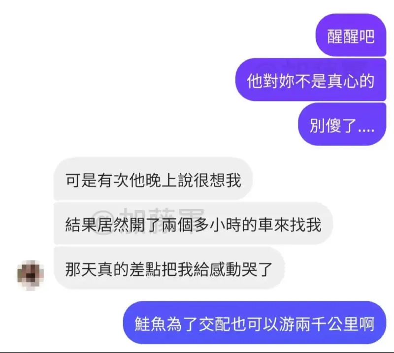 他對妳不是真心的別傻了……可是有次他晚上說很想我，結果居然開