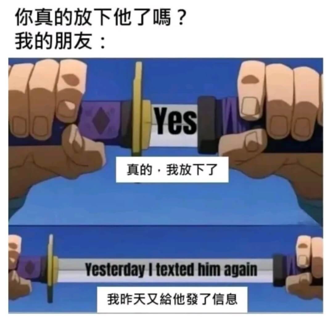 你真的放下他了嗎?我的朋友:Yes真的，我放下了Yester