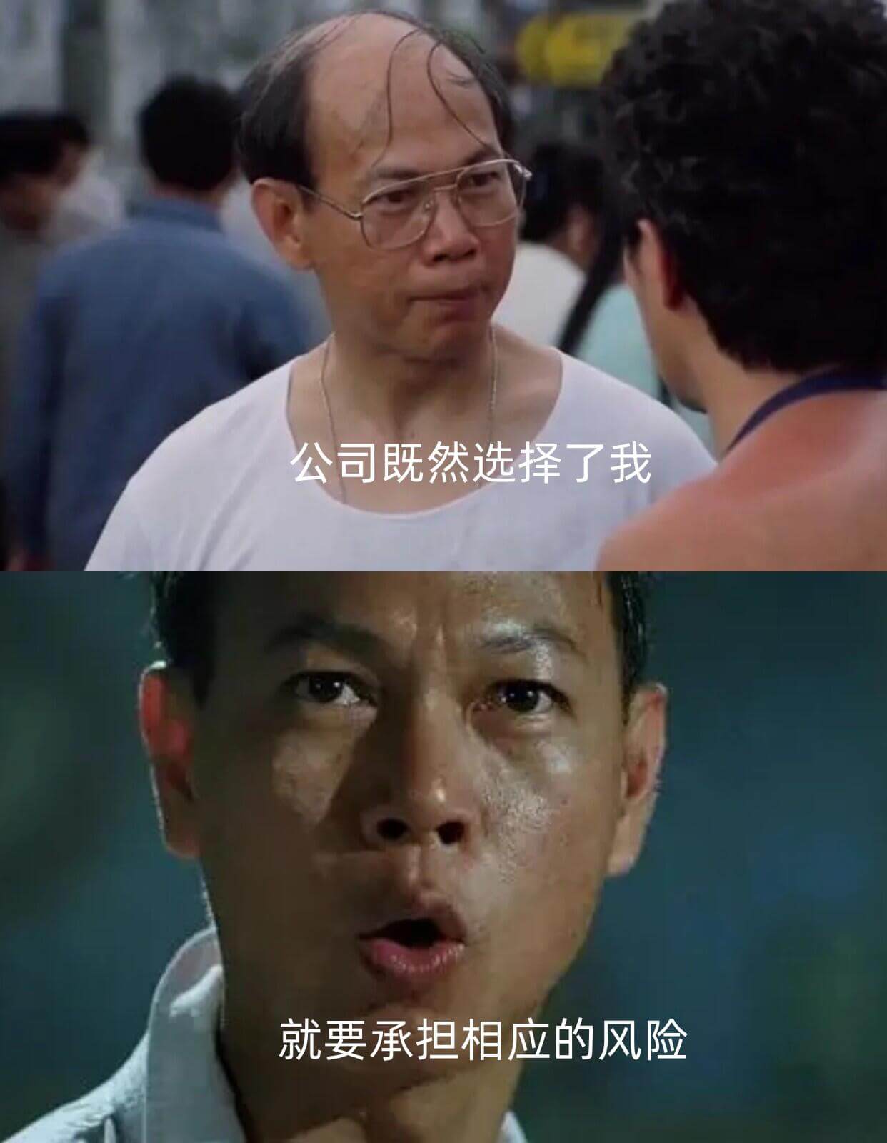 公司既然选择了我，就要承担相应的风险。