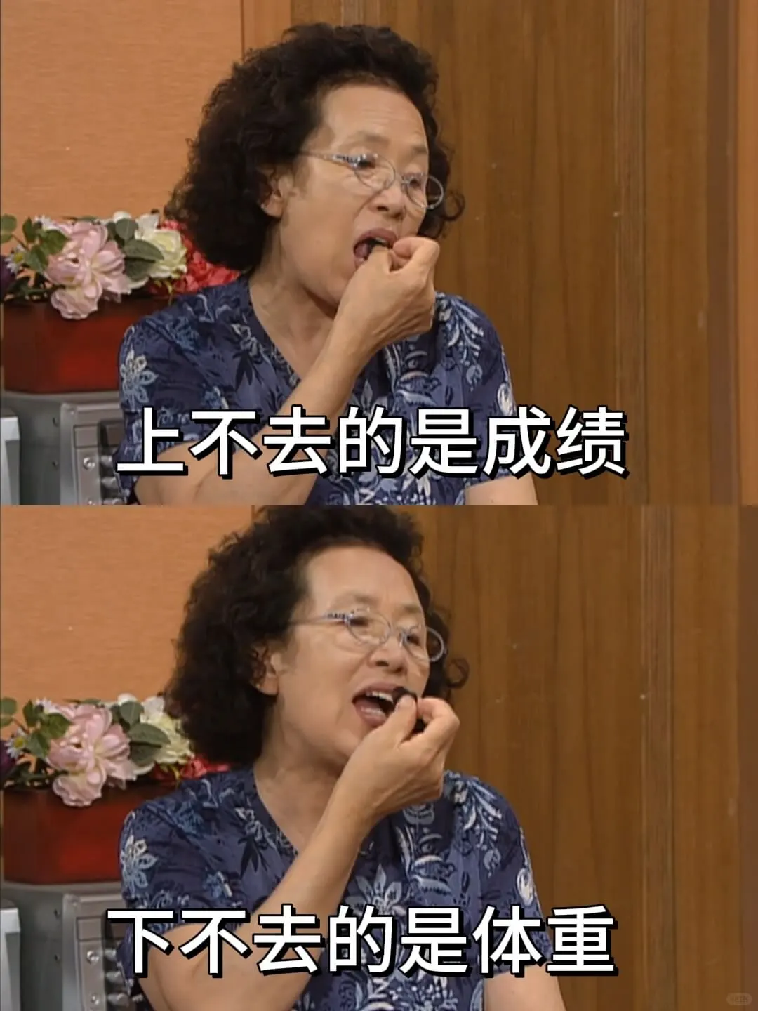 上不去的是成绩下不去的是体重