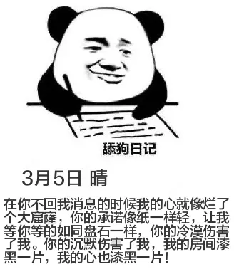狗日记3月5日晴在你不回我消息的时候，我的心就像烂了一个大窟