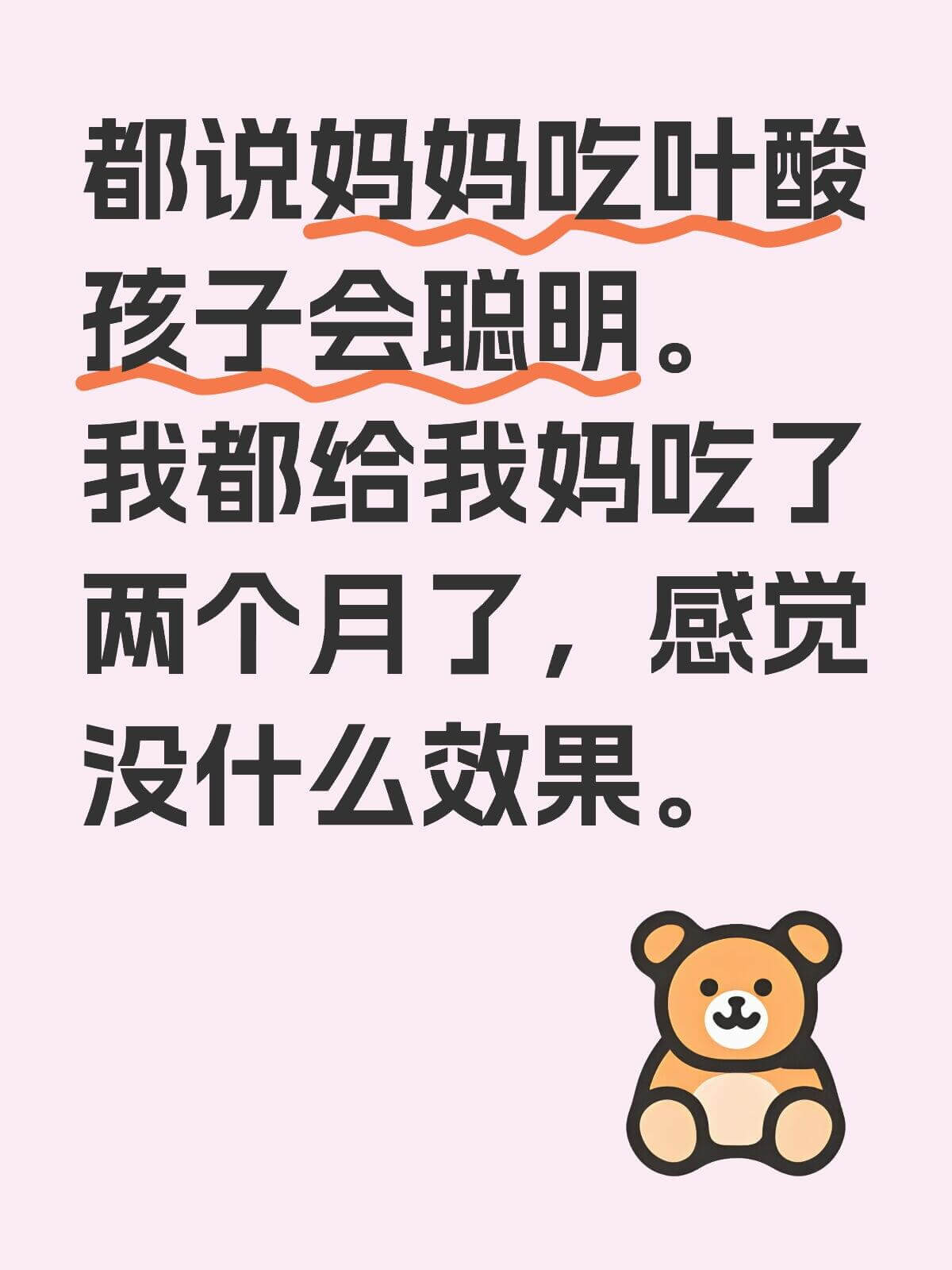 都说妈妈吃叶酸，孩子会聪明。我都给我妈吃了，两个月了，感觉没