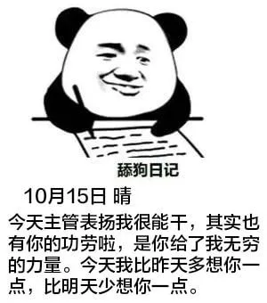 舔狗日记10月15日晴今天主管表扬我很能干，其实也有你的功劳