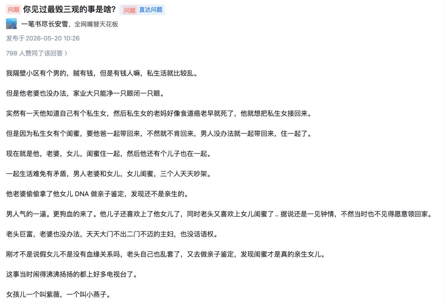 问题:你见过最毁三观的事是啥?问题直达问题一笔书尽长安雪,全