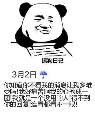 舔狗日记3月2日你知道你不看我的消息让我多难受吗！我好痛苦啊