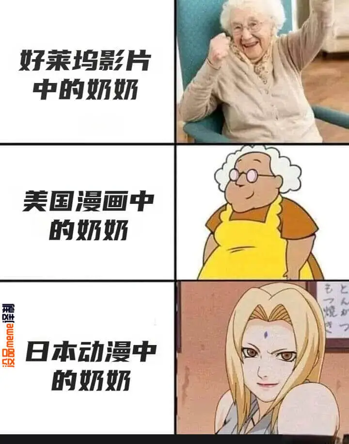 好莱坞影片中的奶奶美国漫画中的奶奶没品meme日本动漫中的奶