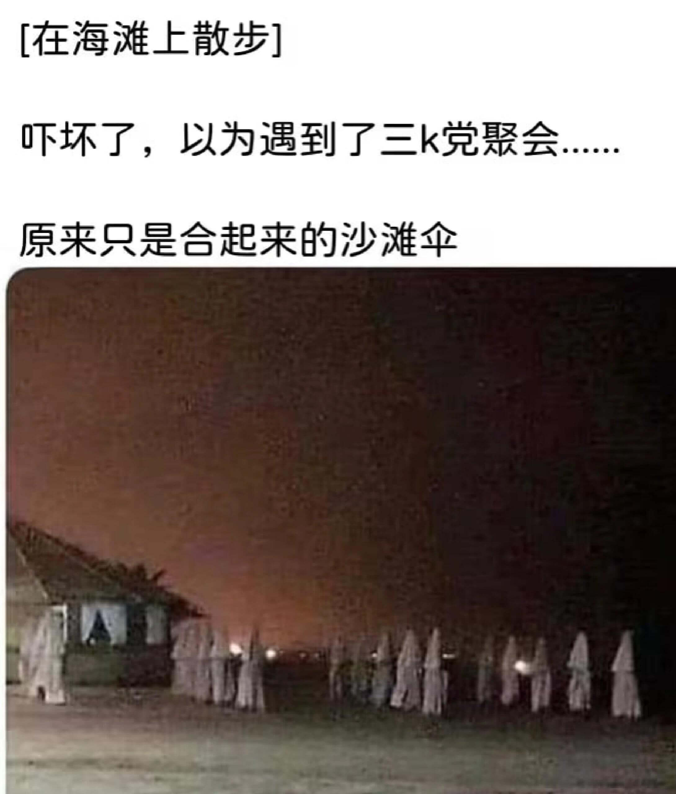 [在海滩上散步]吓坏了，以为遇到了三K党聚会，原来只是合起来
