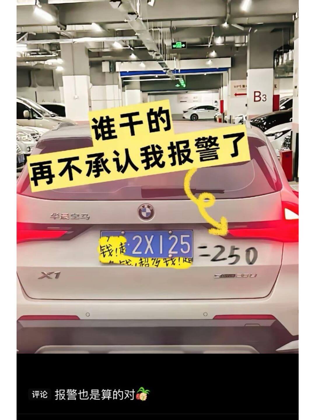 B3谁干的再不承认我报警了华晨宝马2X125钱!走=250超