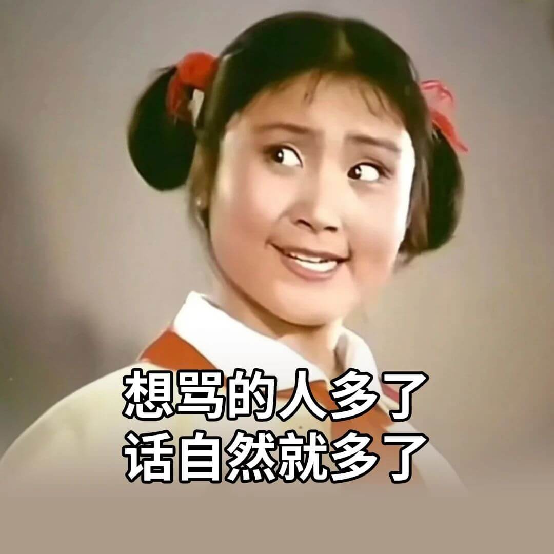 想骂的人多了，话自然就多了