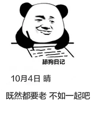 舔狗日记10月4日晴既然都要老，不如一起吧。