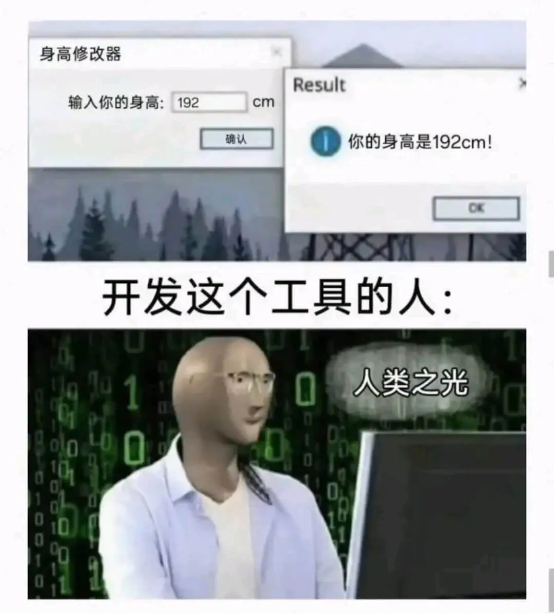 身高修改器Result输入你的身高:192cm确认你的身高是