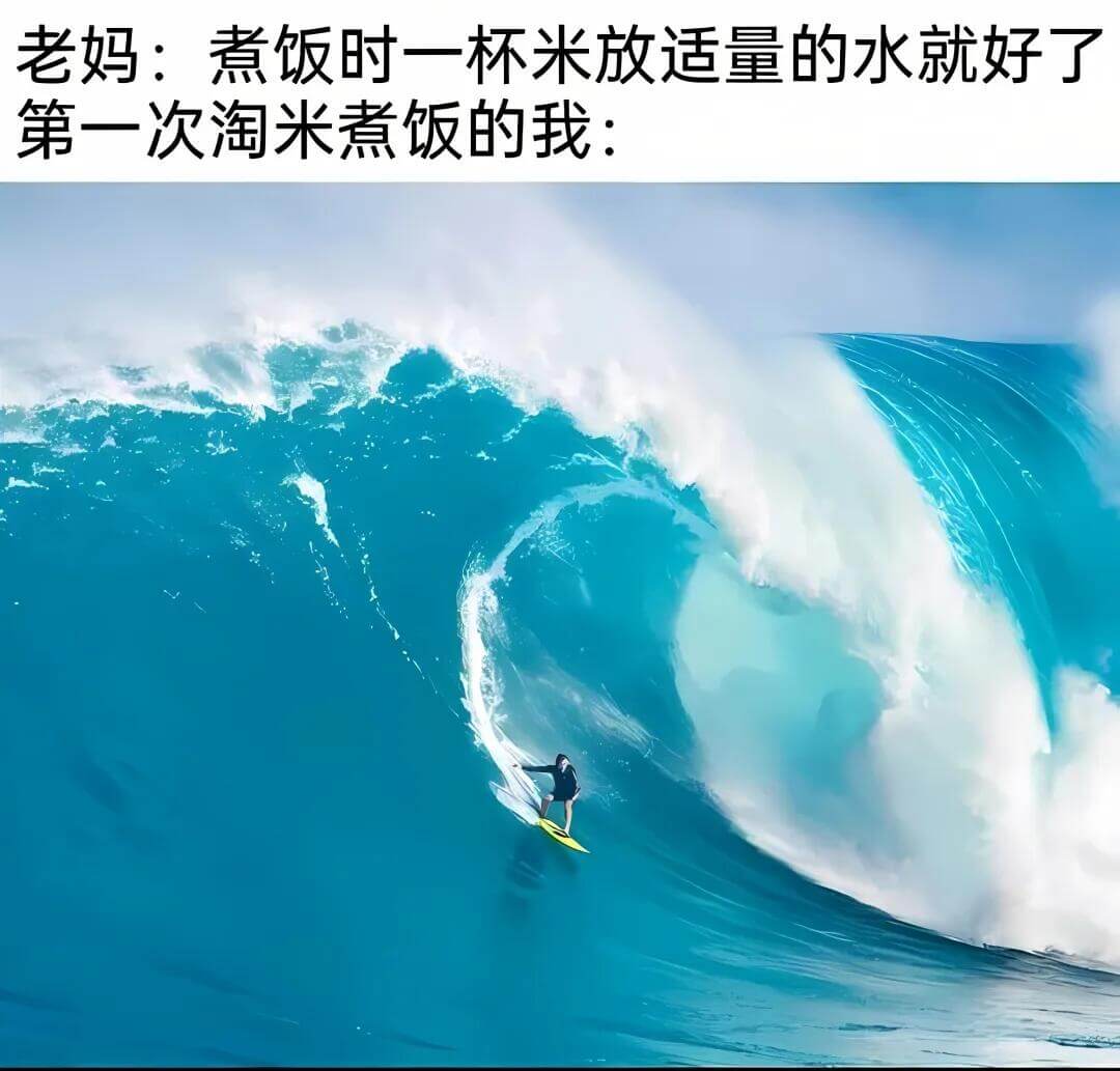 老妈：煮饭时一杯米来放适量的水就好了。第一次淘米煮饭的我：