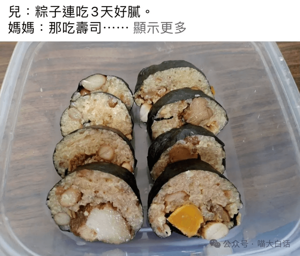 兒:粽子連吃3天好膩。媽媽:那吃壽司……顯示更多公众号·喵大