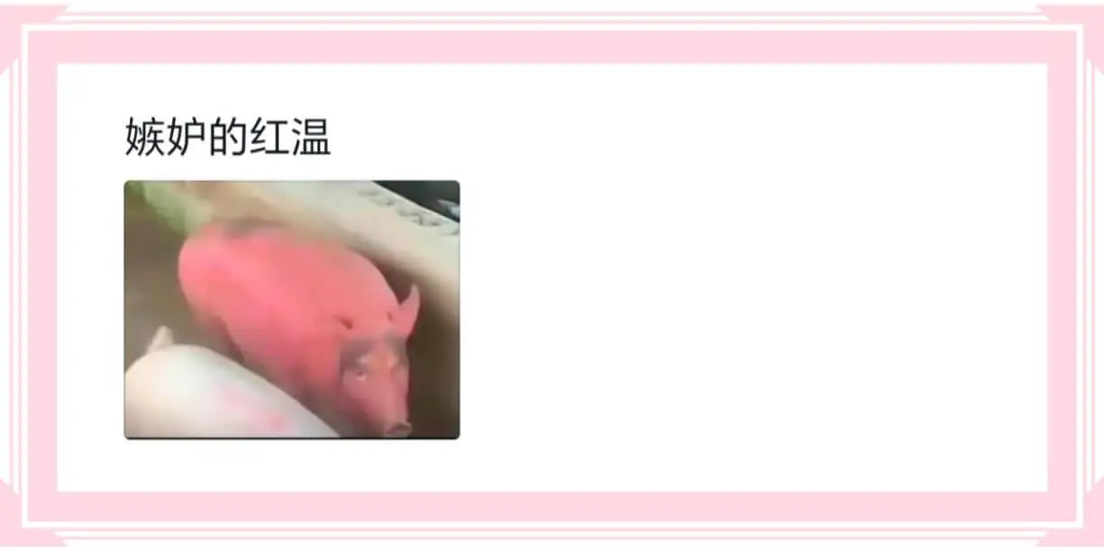 嫉妒的红温