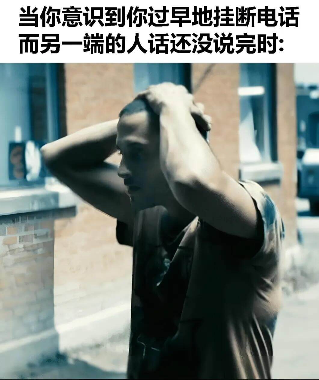 当你意识到你过早地挂断电话，而另一端的人话还没说完时：
