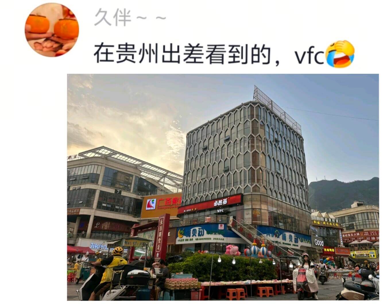 久伴～～在贵州出差看到的，vfc必胜基