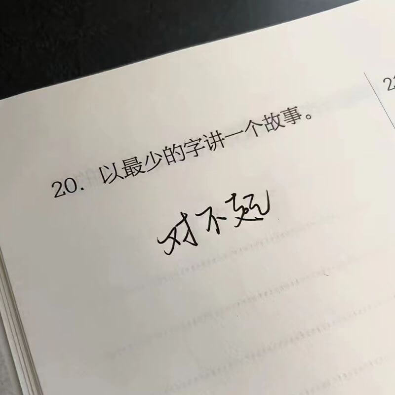 20.以最少的字讲一个故事。对不起，故事已被删除。