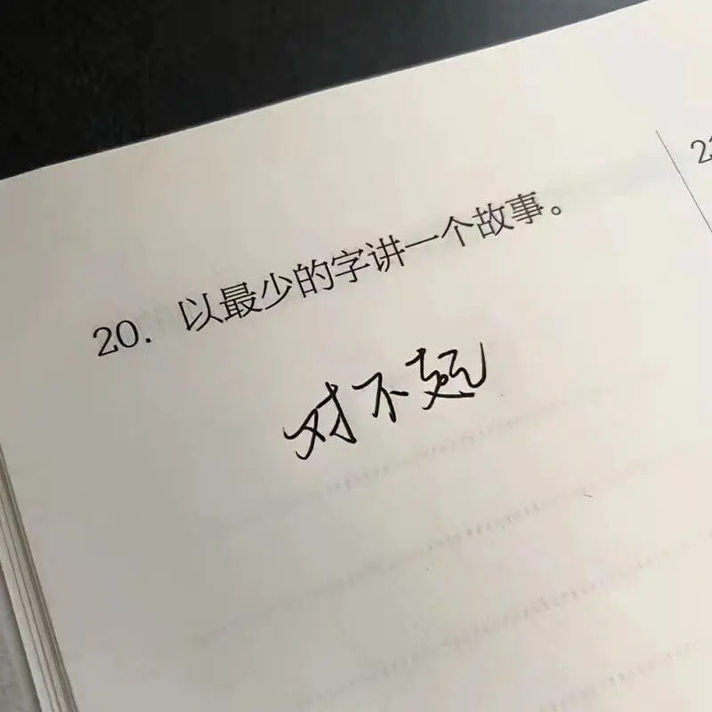 20.以最少的字讲一个故事。对不起，故事已被删除。