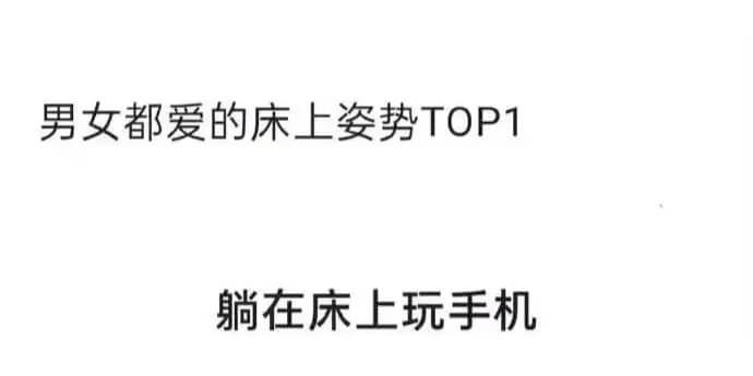 男女都爱的床上姿势TOP1躺在床上玩手机