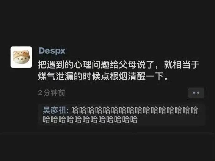 Despx把遇到的心理问题给父母说了，就相当于煤气泄漏的时候