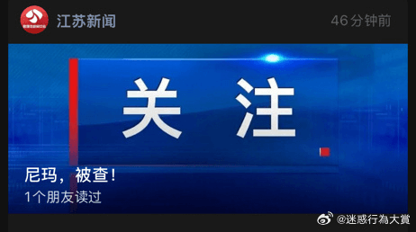 江苏新闻46分钟前关注尼玛，被查！1个朋友读过@迷感行有大赏