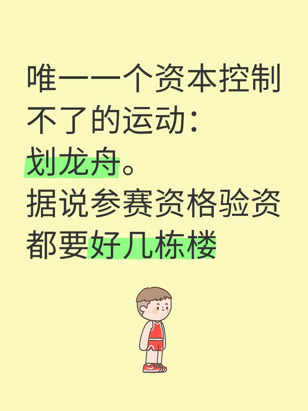 唯一一个资本控制不了的运动：划龙舟。据说参赛资格验资都要好几