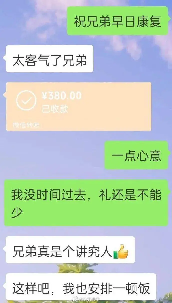 祝兄弟早日康复太客气了,兄弟!¥380.00已收款微信转购一