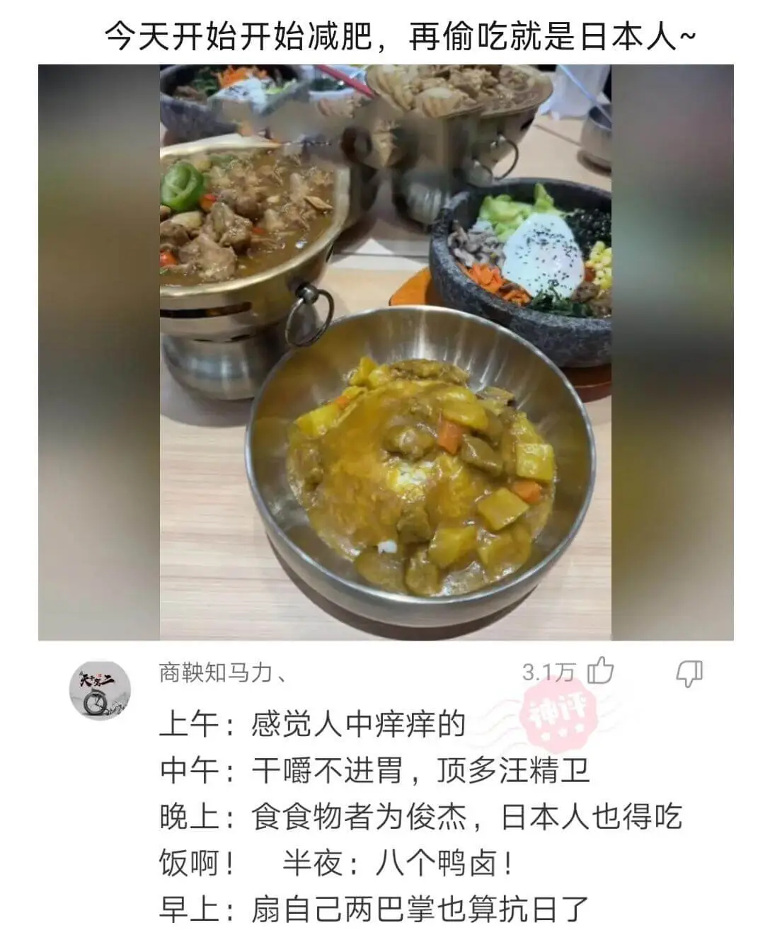 今天开始减肥，再偷吃就是日本人~商鞅知马力、3.1万上午：感