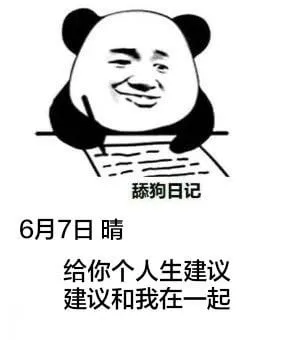 舔狗日记6月7日晴给你个人生建议，建议和我在一起。