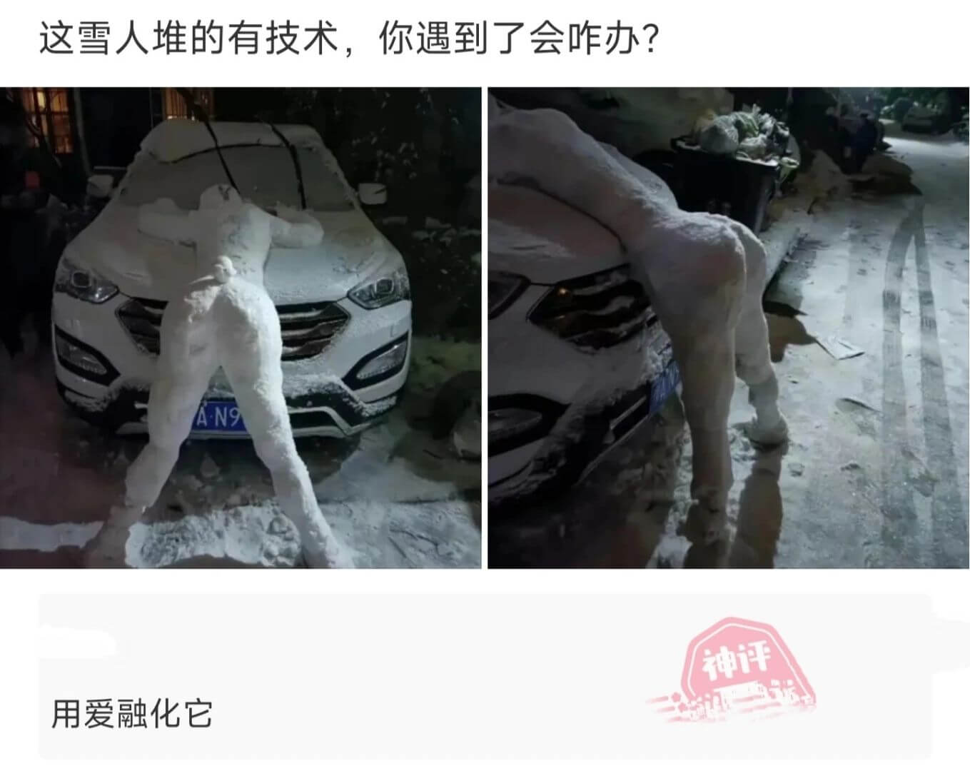 这雪人堆的有技术，你遇到了会咋办？A·N9用爱融化它。