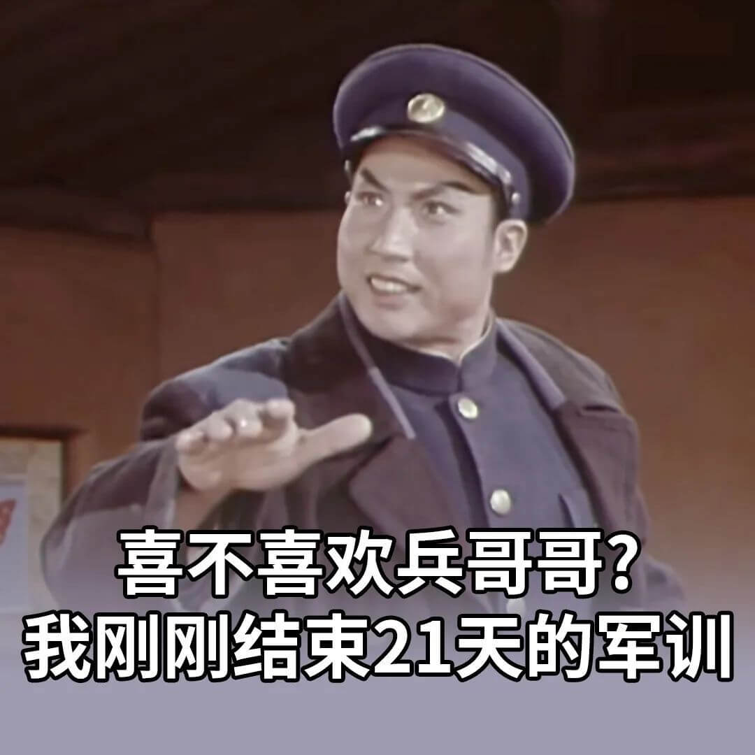 喜不喜欢兵哥哥？我刚刚结束21天的军训