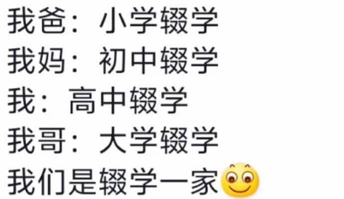 我爸：小学较学我妈：初中学我：高中毂学我哥：大学毂学我们是学