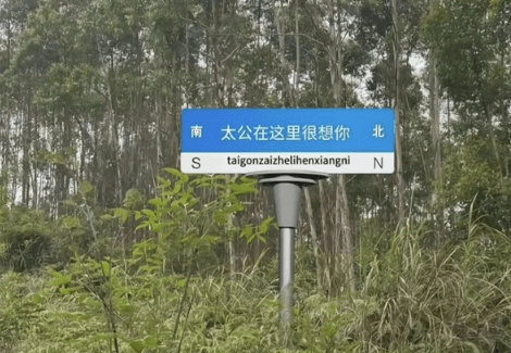 南太公在这里很想你北taigonzaizhelihenxia