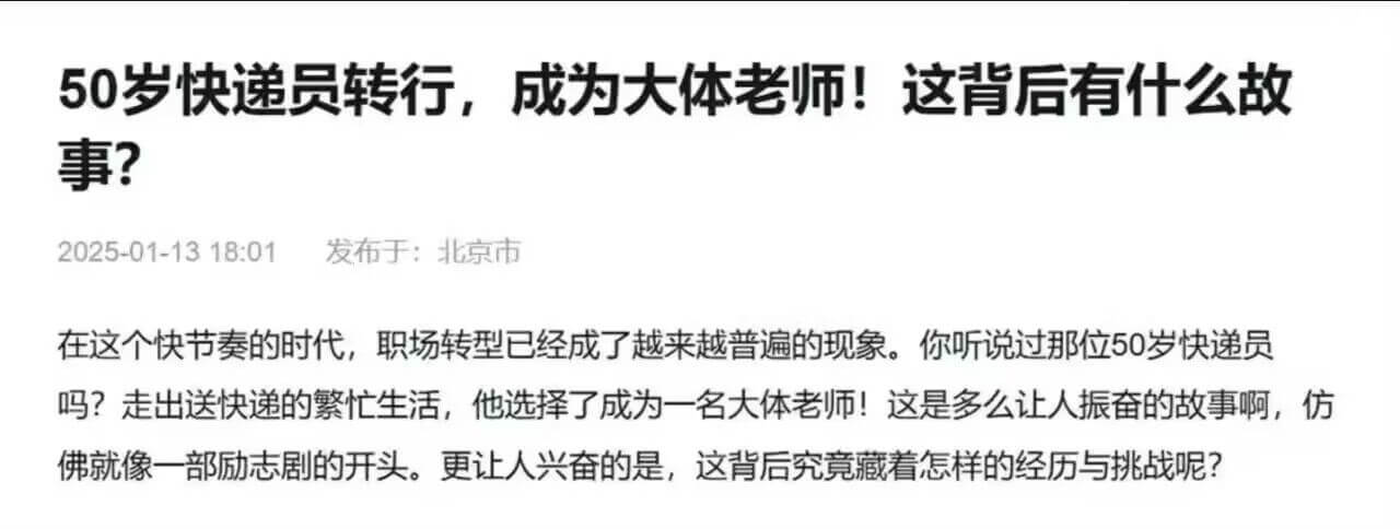 50岁快递员转行，成为大体老师！这背后有什么故事？2025-