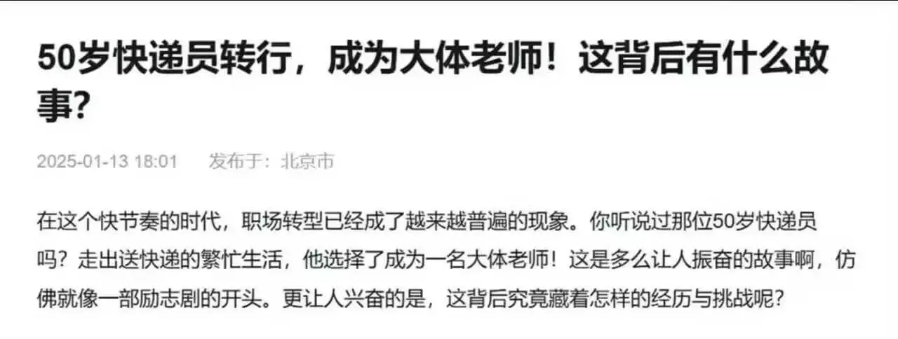 50岁快递员转行,成为大体老师!这背后有什么故事?2025-