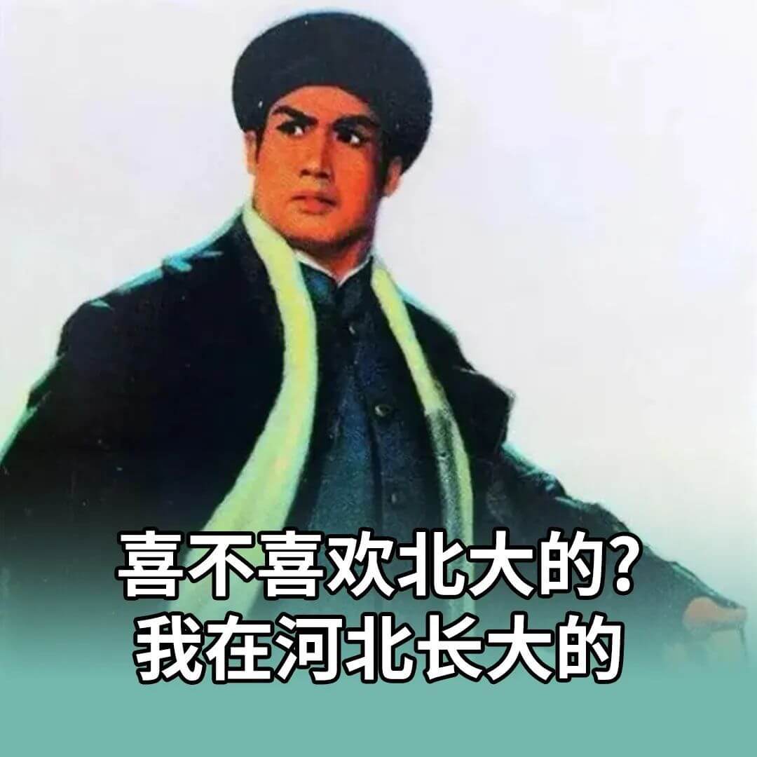 喜不喜欢北大的？我是在河北长大的