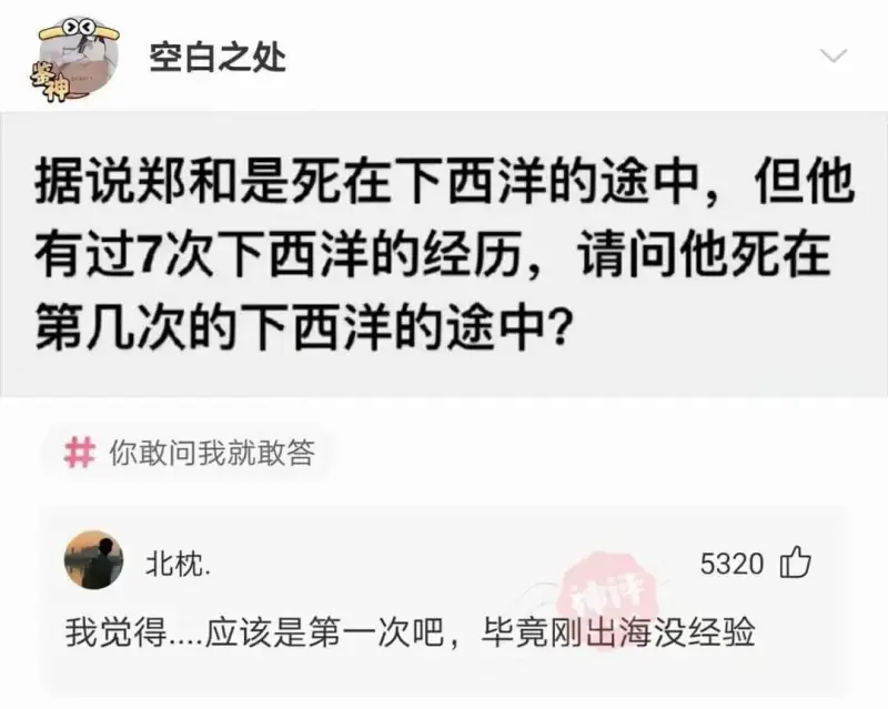 空白之处据说郑和是死在下西洋的途中，但他有过7次下西洋的经历