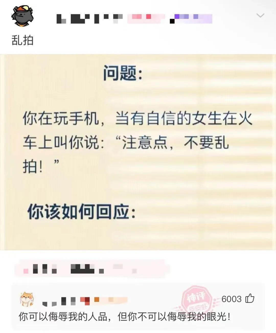 你在玩手机，当有自信的女生在火车上叫你说：“注意点，不要乱拍