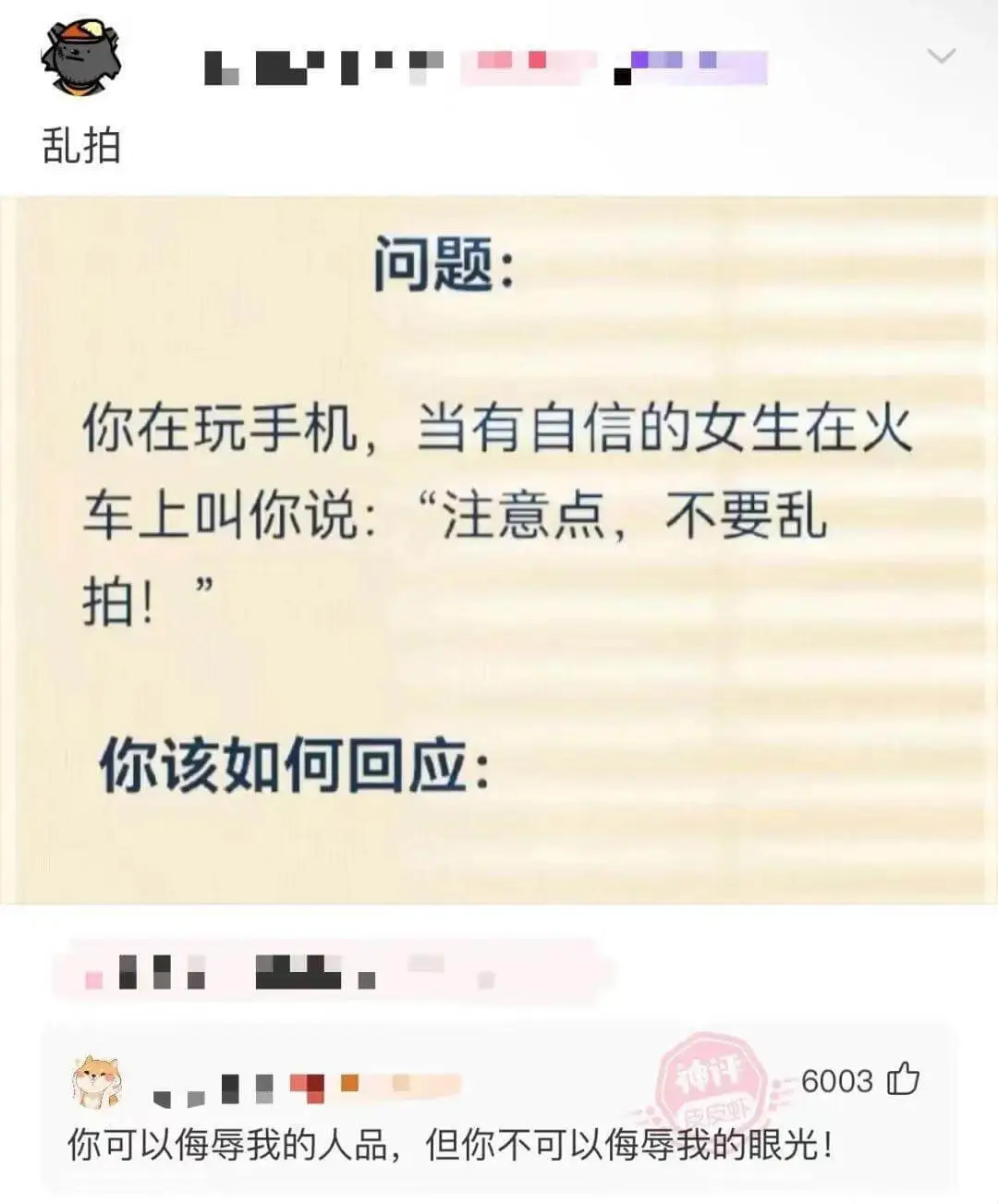你在玩手机，当有自信的女生在火车上叫你说：“注意点，不要乱拍
