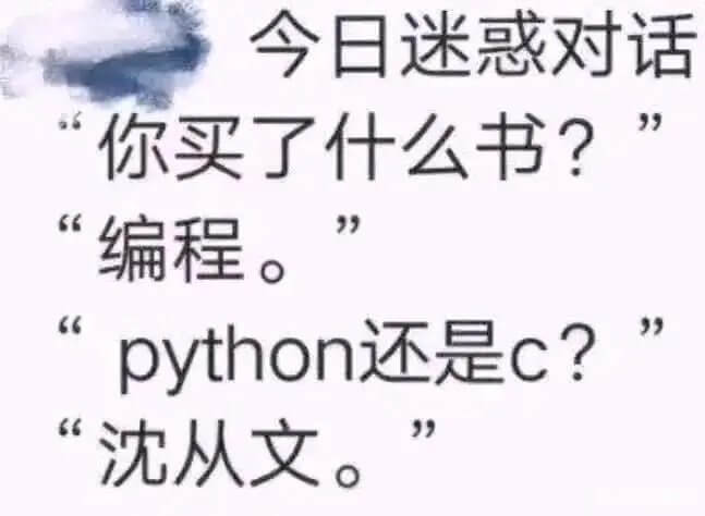 今日迷惑对话你买了什么书？“编程。”“python还是c?”